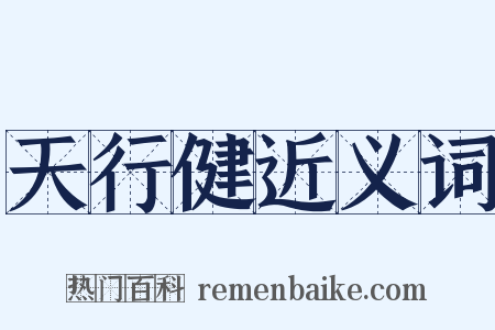 天行健近义词是什么意思的图片